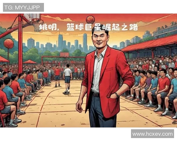 姚明身高的传奇故事与篮球生涯的辉煌成就解析
