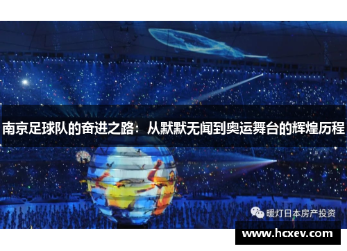 南京足球队的奋进之路：从默默无闻到奥运舞台的辉煌历程