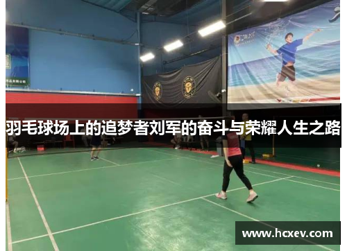 羽毛球场上的追梦者刘军的奋斗与荣耀人生之路