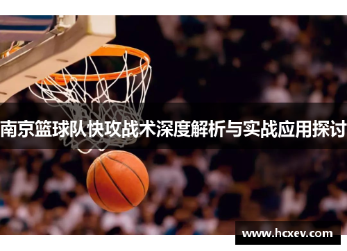 南京篮球队快攻战术深度解析与实战应用探讨