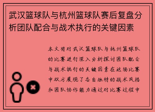 武汉篮球队与杭州篮球队赛后复盘分析团队配合与战术执行的关键因素