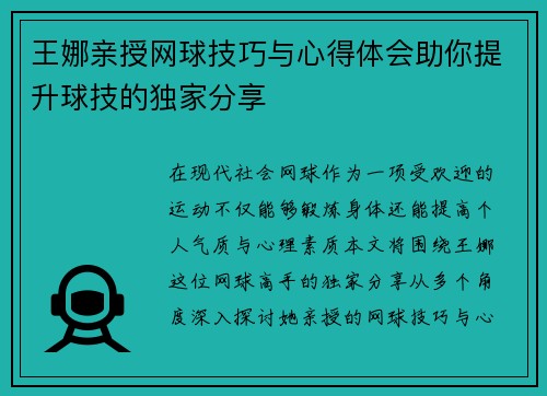 王娜亲授网球技巧与心得体会助你提升球技的独家分享
