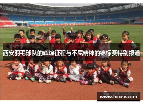 西安羽毛球队的辉煌征程与不屈精神的锦标赛特别报道