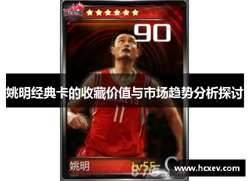 姚明经典卡的收藏价值与市场趋势分析探讨