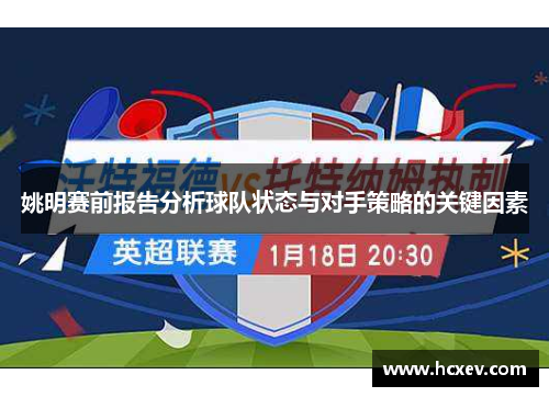 姚明赛前报告分析球队状态与对手策略的关键因素