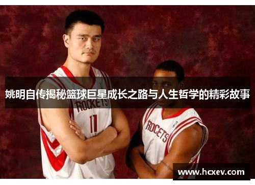 姚明自传揭秘篮球巨星成长之路与人生哲学的精彩故事