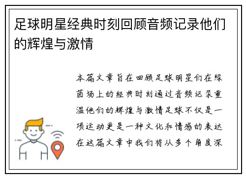 足球明星经典时刻回顾音频记录他们的辉煌与激情