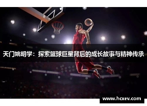 天门姚明学：探索篮球巨星背后的成长故事与精神传承