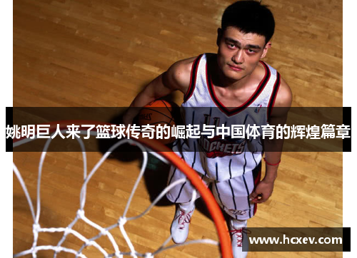 姚明巨人来了篮球传奇的崛起与中国体育的辉煌篇章
