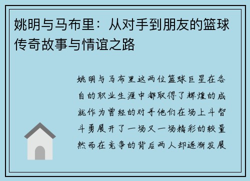姚明与马布里：从对手到朋友的篮球传奇故事与情谊之路