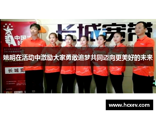 姚明在活动中激励大家勇敢追梦共同迈向更美好的未来