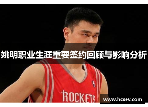 姚明职业生涯重要签约回顾与影响分析