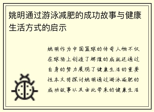姚明通过游泳减肥的成功故事与健康生活方式的启示