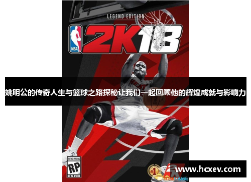 姚明公的传奇人生与篮球之路探秘让我们一起回顾他的辉煌成就与影响力