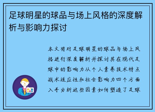 足球明星的球品与场上风格的深度解析与影响力探讨