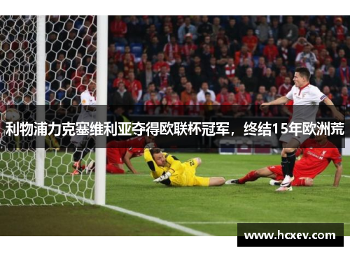 利物浦力克塞维利亚夺得欧联杯冠军，终结15年欧洲荒