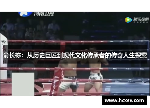 俞长栋：从历史巨匠到现代文化传承者的传奇人生探索