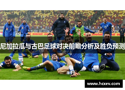 尼加拉瓜与古巴足球对决前瞻分析及胜负预测
