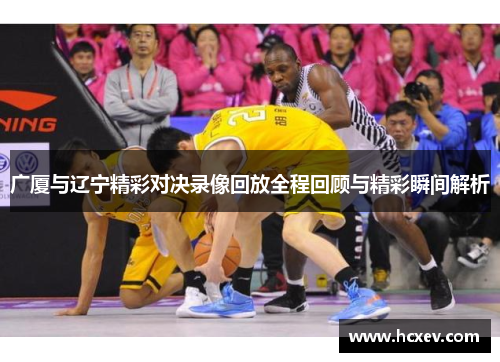 广厦与辽宁精彩对决录像回放全程回顾与精彩瞬间解析