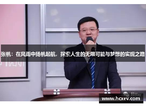 张帆：在风雨中扬帆起航，探索人生的无限可能与梦想的实现之路