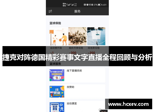 捷克对阵德国精彩赛事文字直播全程回顾与分析
