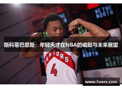 斯科蒂巴恩斯：年轻天才在NBA的崛起与未来展望