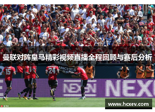 曼联对阵皇马精彩视频直播全程回顾与赛后分析