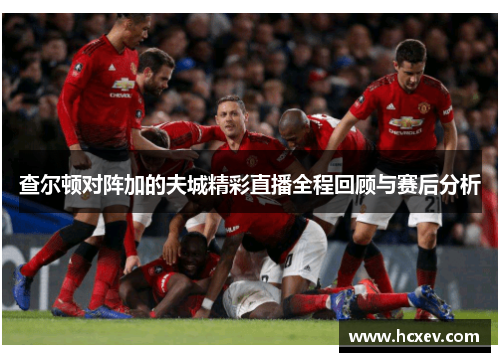查尔顿对阵加的夫城精彩直播全程回顾与赛后分析