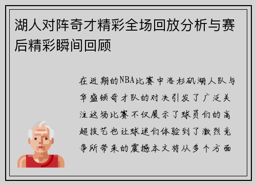 湖人对阵奇才精彩全场回放分析与赛后精彩瞬间回顾