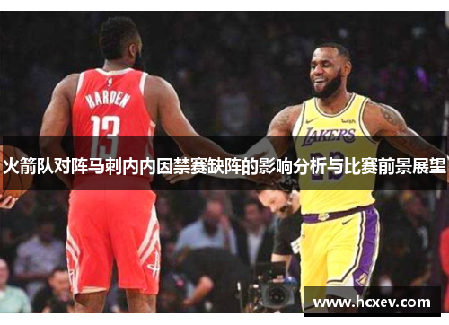 火箭队对阵马刺内内因禁赛缺阵的影响分析与比赛前景展望