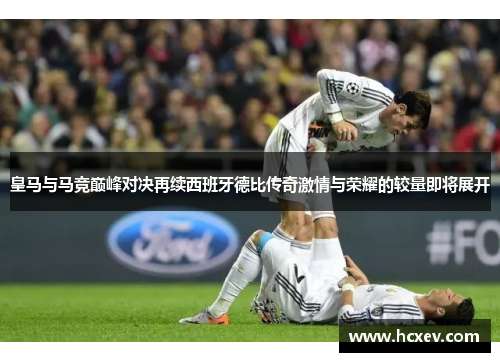 皇马与马竞巅峰对决再续西班牙德比传奇激情与荣耀的较量即将展开
