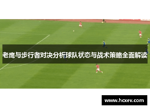 老鹰与步行者对决分析球队状态与战术策略全面解读