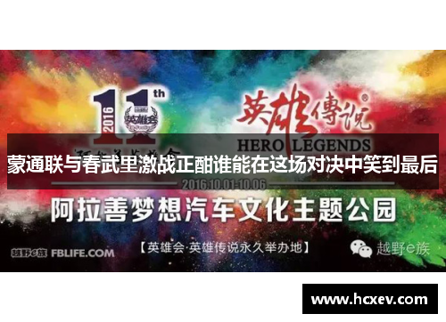 蒙通联与春武里激战正酣谁能在这场对决中笑到最后