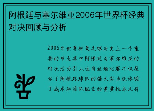 阿根廷与塞尔维亚2006年世界杯经典对决回顾与分析
