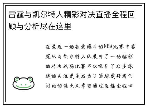 雷霆与凯尔特人精彩对决直播全程回顾与分析尽在这里