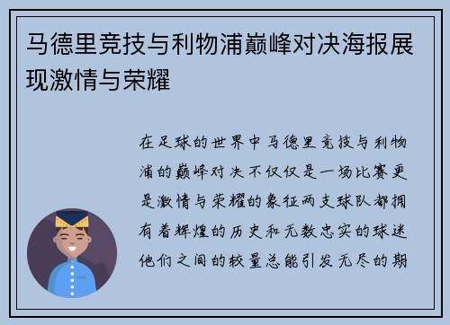 马德里竞技与利物浦巅峰对决海报展现激情与荣耀