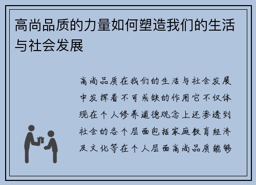 高尚品质的力量如何塑造我们的生活与社会发展