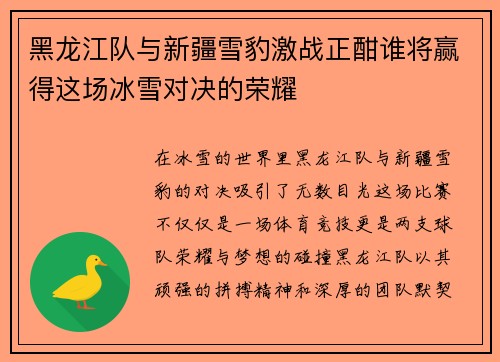 黑龙江队与新疆雪豹激战正酣谁将赢得这场冰雪对决的荣耀