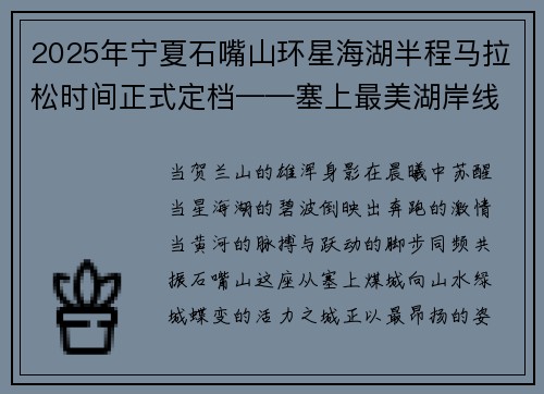 2025年宁夏石嘴山环星海湖半程马拉松时间正式定档——塞上最美湖岸线，等你刷新足迹！