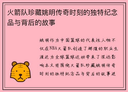 火箭队珍藏姚明传奇时刻的独特纪念品与背后的故事
