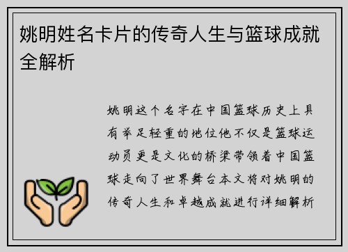 姚明姓名卡片的传奇人生与篮球成就全解析