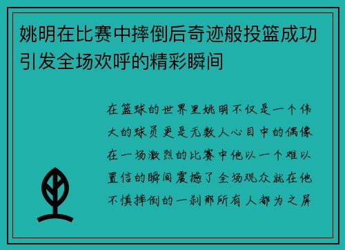 姚明在比赛中摔倒后奇迹般投篮成功引发全场欢呼的精彩瞬间