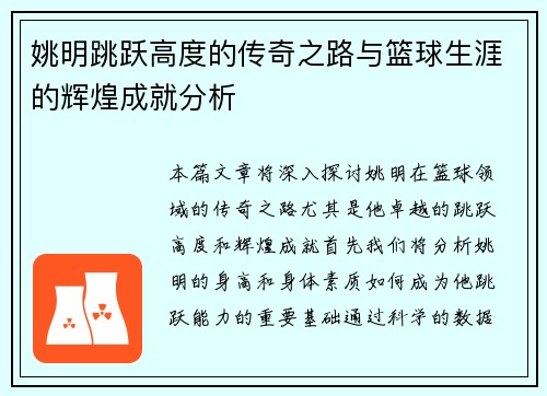 姚明跳跃高度的传奇之路与篮球生涯的辉煌成就分析