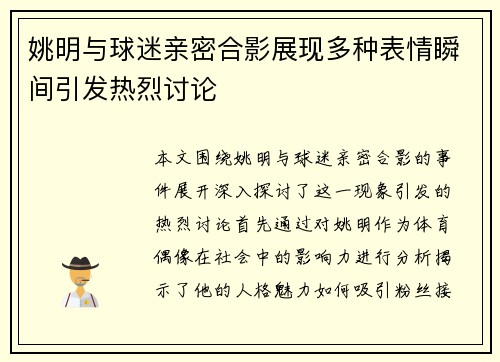 姚明与球迷亲密合影展现多种表情瞬间引发热烈讨论