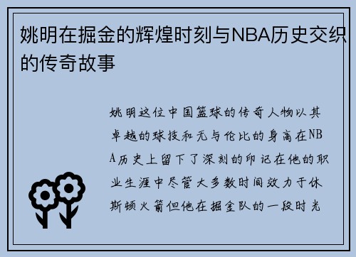 姚明在掘金的辉煌时刻与NBA历史交织的传奇故事