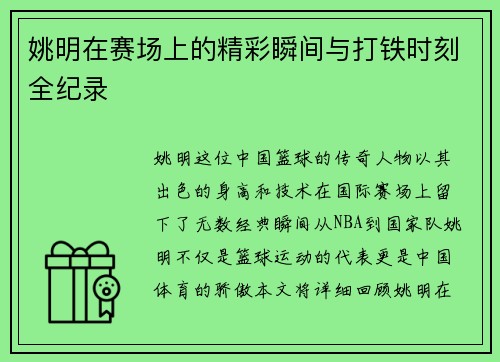 姚明在赛场上的精彩瞬间与打铁时刻全纪录