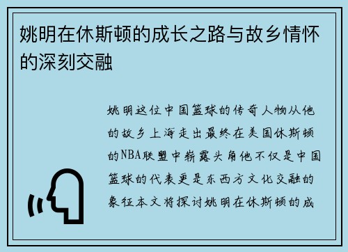 姚明在休斯顿的成长之路与故乡情怀的深刻交融