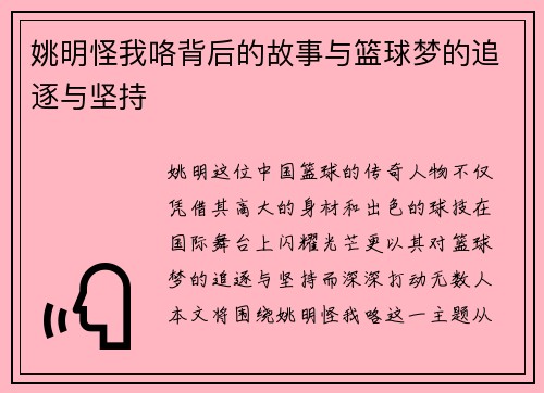 姚明怪我咯背后的故事与篮球梦的追逐与坚持