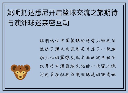 姚明抵达悉尼开启篮球交流之旅期待与澳洲球迷亲密互动